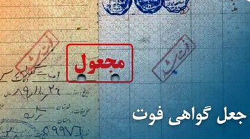 کلاهبرداری ۴۰ میلیاردریالی با ترفند جعل گواهی فوت