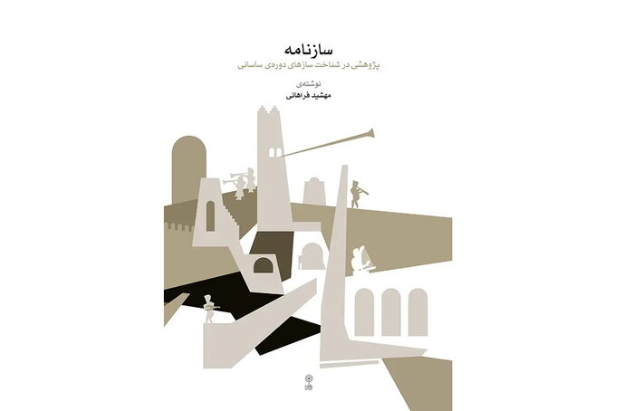 کتاب های موسیقی/ انتشار اولین اثر سازسازی دوره ساسانی