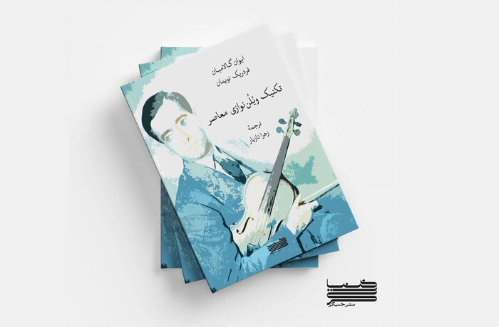 کتاب های موسیقی/ انتشار اولین اثر سازسازی دوره ساسانی