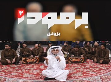 فصل جدید «حسینیه معلی» و «برمودا» در راه آنتن سیما