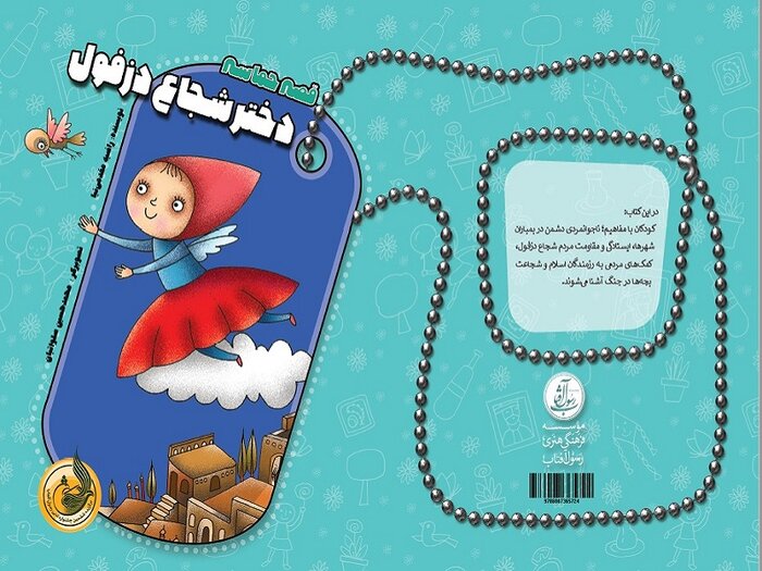 نویسنده دفاع مقدس: کودکان را با مسائل مهم و جدی زندگی آشنا کنیم