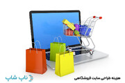 هزینه طراحی سایت فروشگاهی