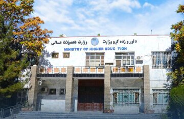 وزارت تحصیلات عالی جواز ۱۱ موسسه تحصیلات عالی خصوصی را لغو کرد