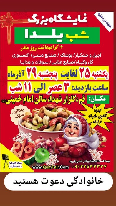 نمایشگاه شب یلدا در قم برگزار می‌شود