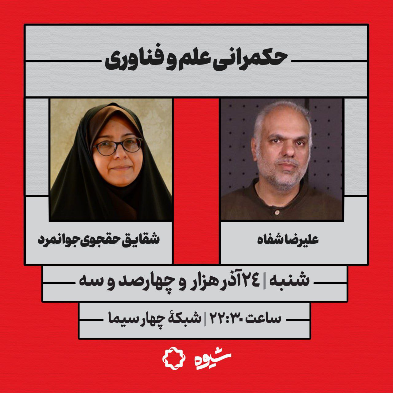 بازگشت «شیوه» پس از ۴ ماه تعلیق