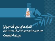 نامزدهای بخش ملی جشنواره «سینماحقیقت» اعلام شدند