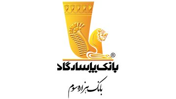 نگاهی بر نوزدهمین سال افتخارآفرینی بانک پاسارگاد