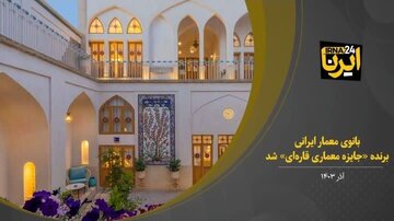 فیلم I بانوی معمار ایرانی برنده «جایزه معماری قاره‌ای» برای مرمت یک خانه تاریخی در کاشان شد