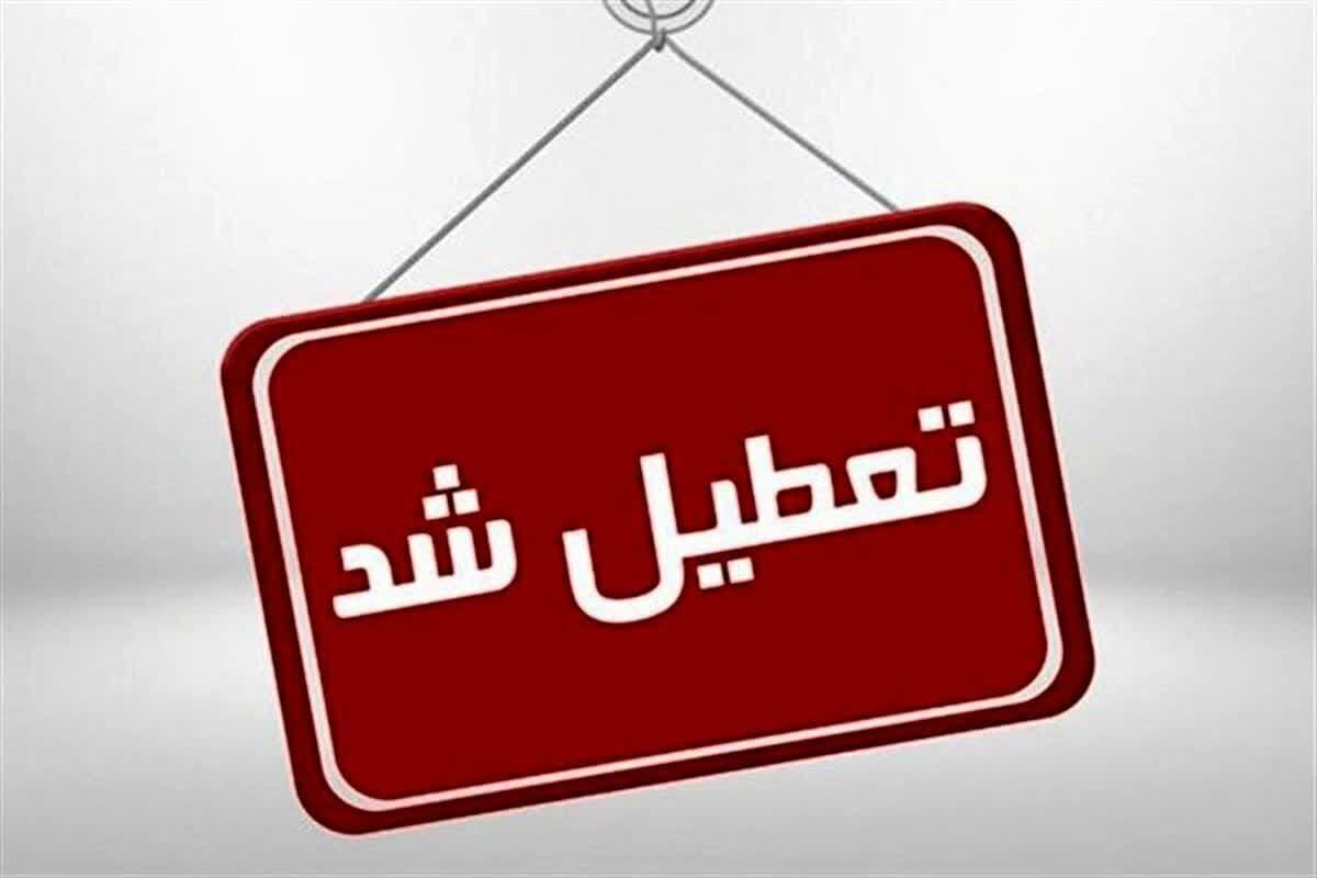 ادارات و مدارس قزوین ۲۵ آذرماه تعطیل شد