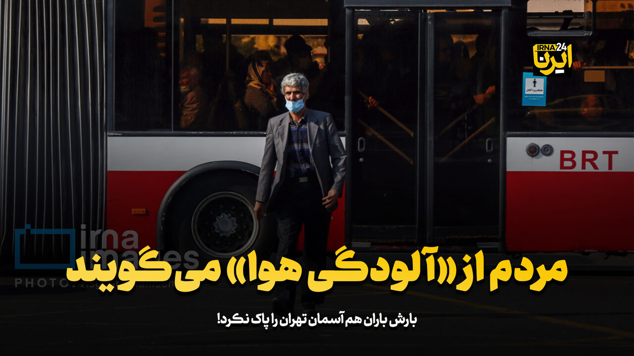 مردم از «آلودگی هوا» میگویند مردم از «آلودگی هوا» میگویند