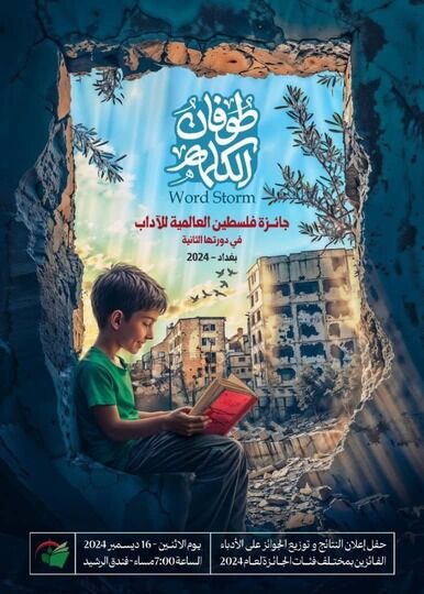 إقامة الحفل الختامي لجائزة فلسطين العالمية للآداب في العراق إقامة الحفل الختامي لجائزة فلسطين العالمية للآداب في العراق