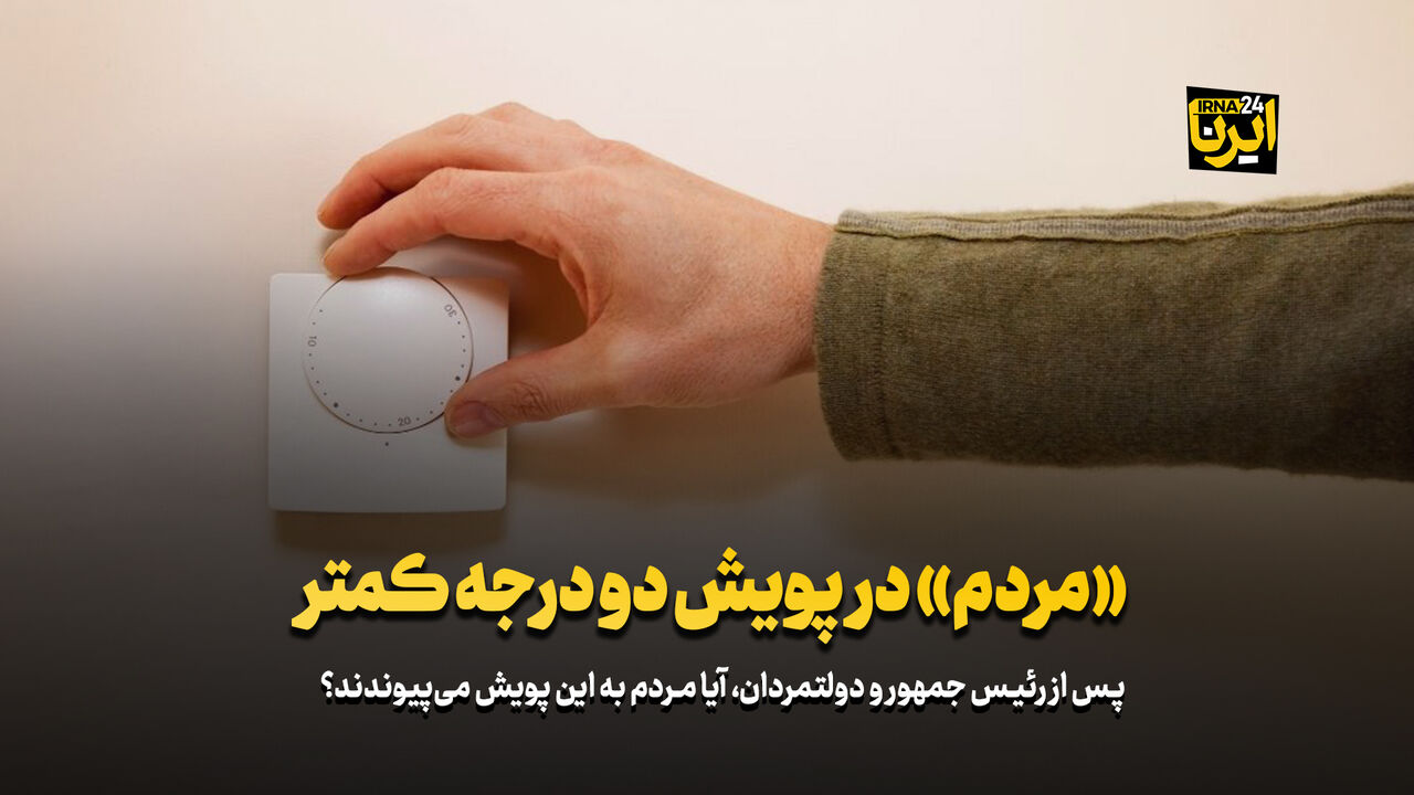 «مردم» در پویش دو درجه کمتر «مردم» در پویش دو درجه کمتر