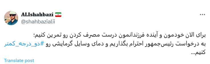 حمایت توییتری از یک پویش/ «دو درجه کمتر» تا هموطنم گرفتار سرما نشود