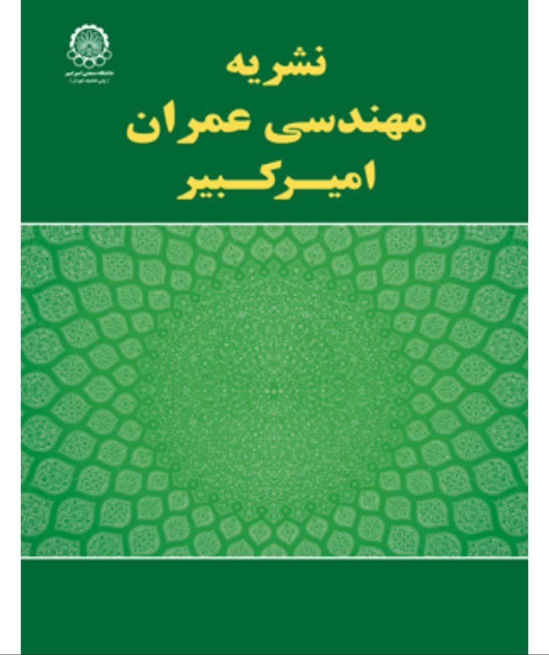 مجله مهندسی عمران دانشگاه صنعتی امیرکبیر نمایه‌ اسکوپوس شد