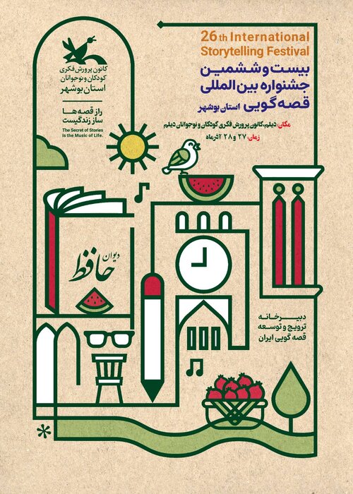 آغاز رقابت ۳۸ اثر استان بوشهر در جشنواره بینالمللی قصهگویی
