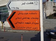 ناگفته‌های پرونده استقرار دانشکده علوم پزشکی غرب مازندران