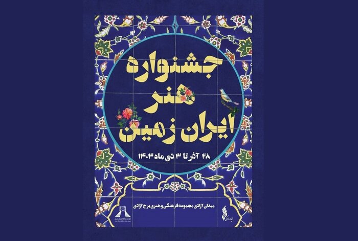 پاسداشت شب چله با برپایی «هنر ایران زمین» و «یلدای موسیقی»