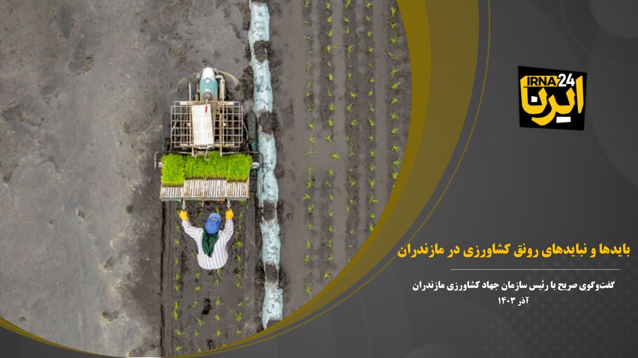 فیلم | بایدها و نبایدهای توسعه کشاورزی در مازندران فیلم | بایدها و نبایدهای توسعه کشاورزی در مازندران