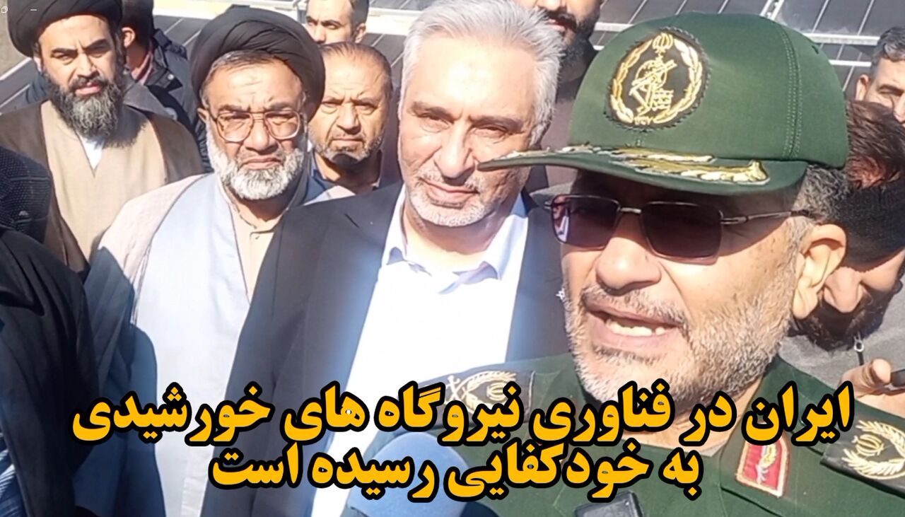 فیلم| ایران در فناوری نیروگاههای خورشیدی به خودکفایی رسیده است فیلم| ایران در فناوری نیروگاههای خورشیدی به خودکفایی رسیده است