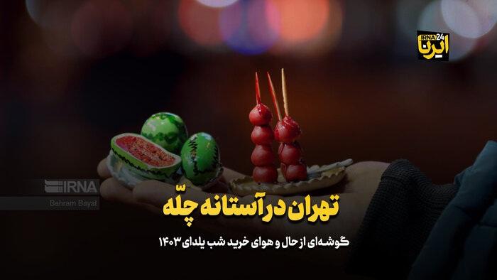 تهران در آستانه چلّه