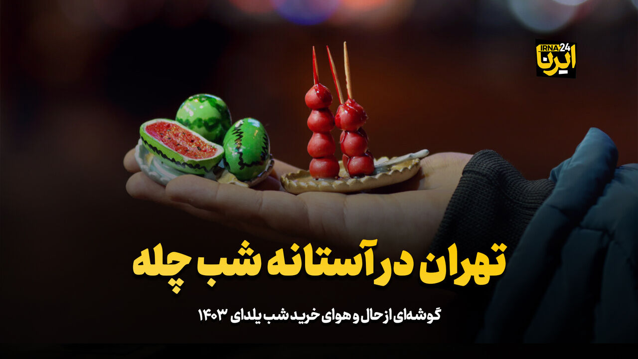 تهران در آستانه شب چلّه تهران در آستانه شب چلّه