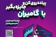 رئیس هیات همگانی همدان: "گامیران" مردم را به پیاده روی روزانه سوق داده است + فیلم