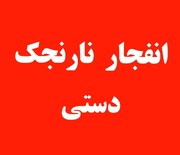 کشته شدن سه نفر بر اثر انفجار  نارنجک دستی در  راسک