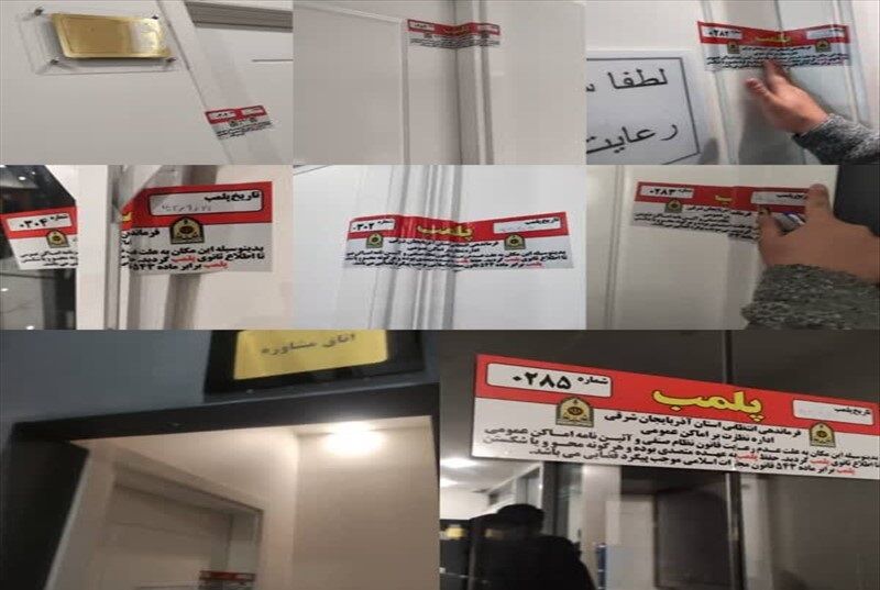 ۱۴ مرکز غیرمجاز درمانی در تبریز پلمب شد ۱۴ مرکز غیرمجاز درمانی در تبریز پلمب شد