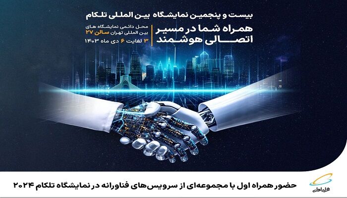 حضور همراه اول با مجموعهای از سرویسهای فناورانه در نمایشگاه تلکام ۲۰۲۴ حضور همراه اول با مجموعهای از سرویسهای فناورانه در نمایشگاه تلکام ۲۰۲۴