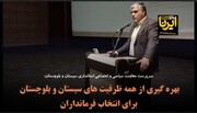 فیلم | بهره‌گیری از ظرفیت نخبگان فارغ از نگاه‌های جناحی در انتخاب فرمانداران