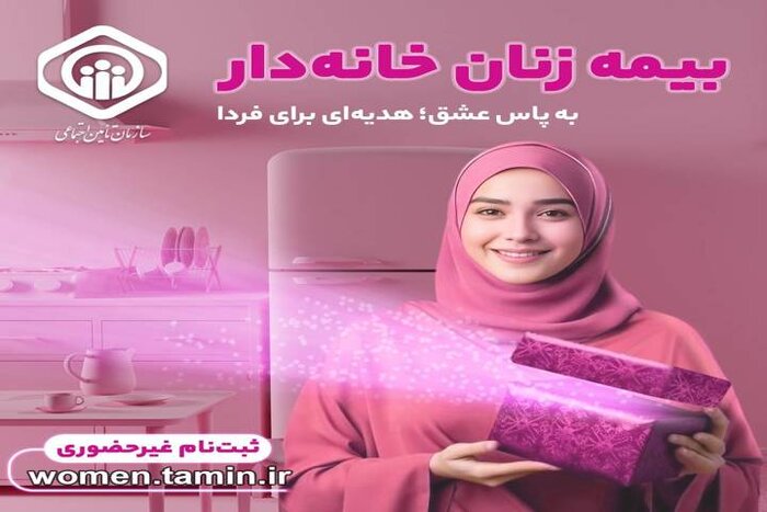تامین اجتماعی به زنان خانهدار و دختران خدمات بیمهای ارائه میدهد