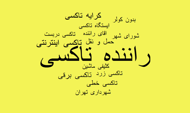 تاکسیها زیر ذرهبین کاربران ایکس فارسی، از کرایه تا رفتار و گفتار رانندگان