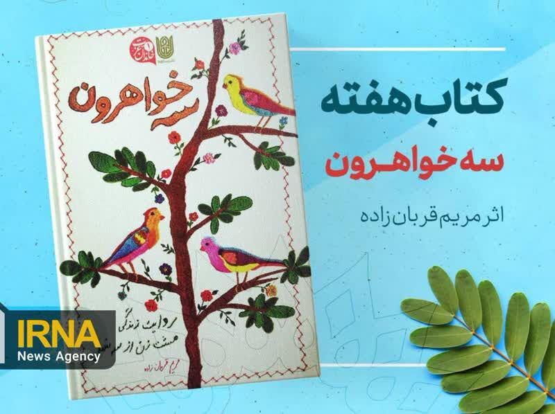 کتاب «سه خواهرون» روایت زنان سه خانواده شهید مشهدی