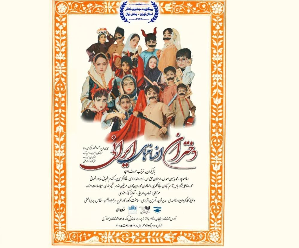 میزبانی ۱۱ سالن از جشنواره تئاتر فجر و اجرای نمایش «دختران افسانههای ایرانی»