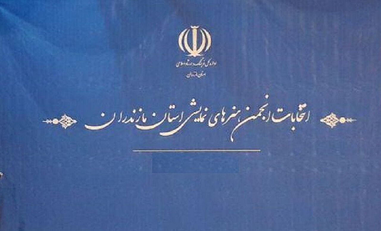 چرا انتخابات انجمن هنرهای نمایشی مازندران برگزار نشد؟