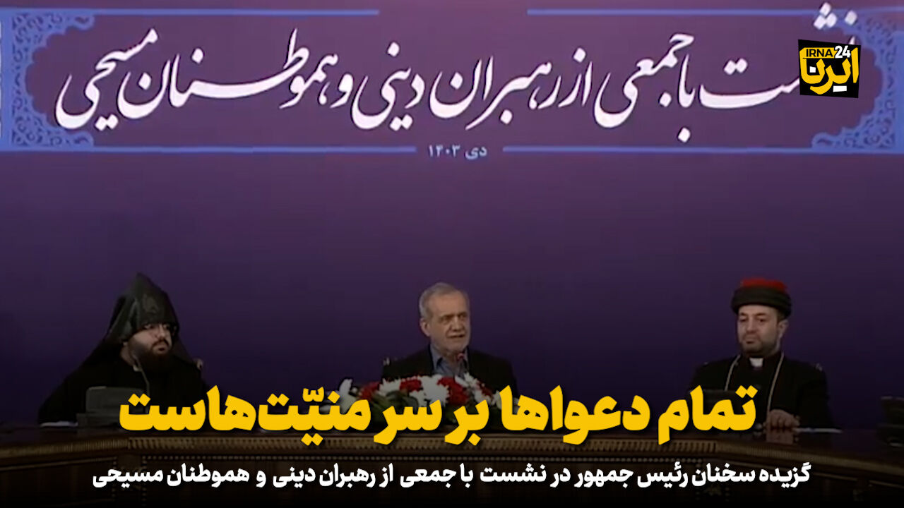 پزشکیان: تمام دعواها بر سر منیّت‌هاست