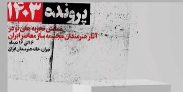 نمایشگاه «پرونده‌های مجسمه‌سازی معاصر ایران ۱۴۰۳» در خانه هنرمندان ایران گشایش می‌یابد