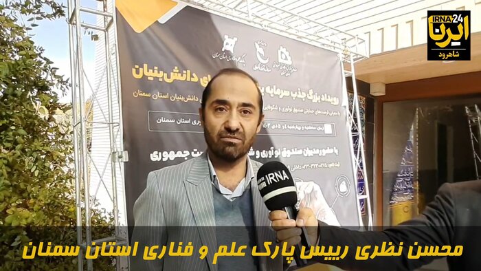 دستاوردهای حضور پارک علم و فناوری استان سمنان در «ایران اکسپو ۲۰۲۵» تا صادرات فناوری