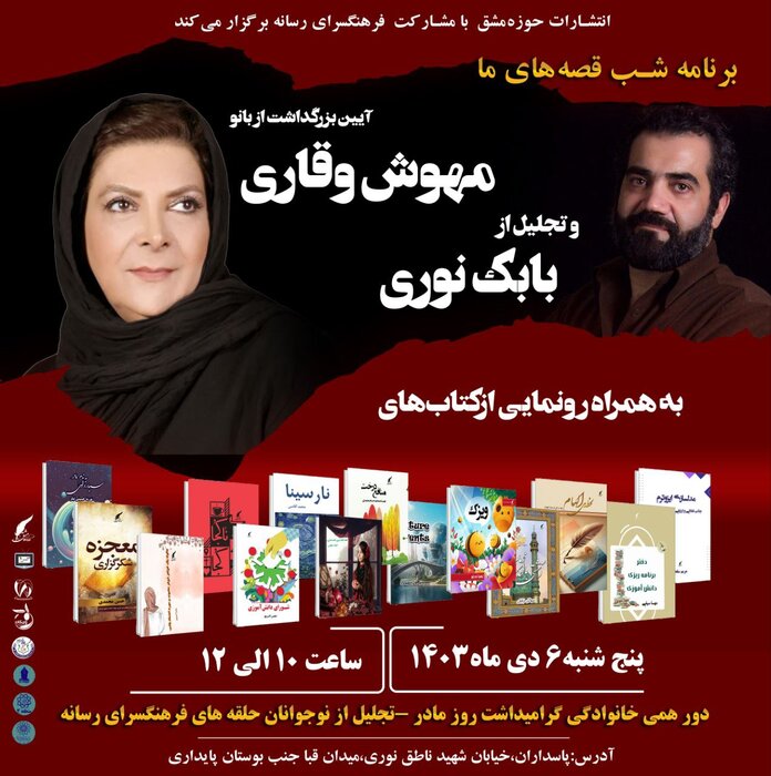 مراسم بزرگداشت مهوش وقاری و بابک نوری و رونمایی از ۱۳ عنوان کتاب