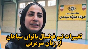 فیلم| تغییرات فوتسال بانوان سپاهان از زبان سرمربی این تیم