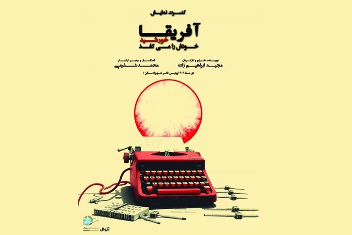 کنسرت رونمایی آلبوم بینالمللی و اجرای نخستین رپتئاتر ایران