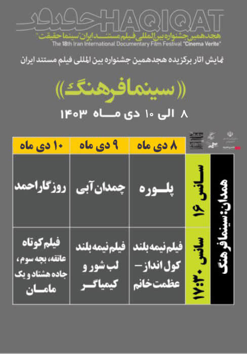 سینما فرهنگ همدان میزبان فیلم‌های جشنواره "حقیقت"