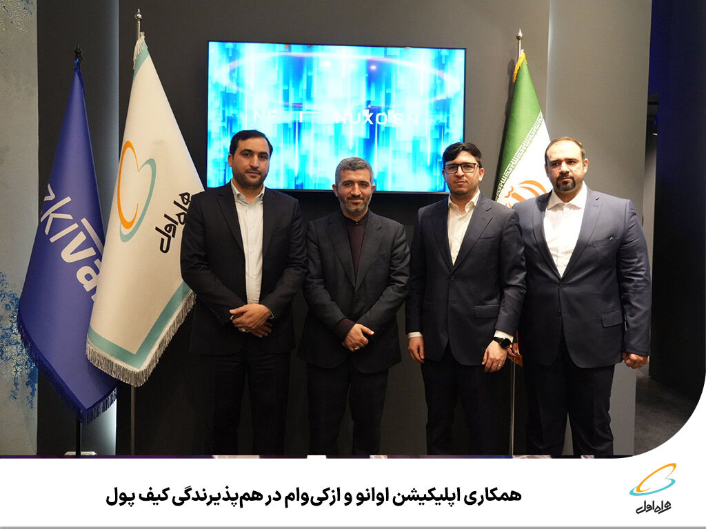 همکاری اپلیکیشن اوانو و ازکیوام در همپذیرندگی کیف پول - ایرنا