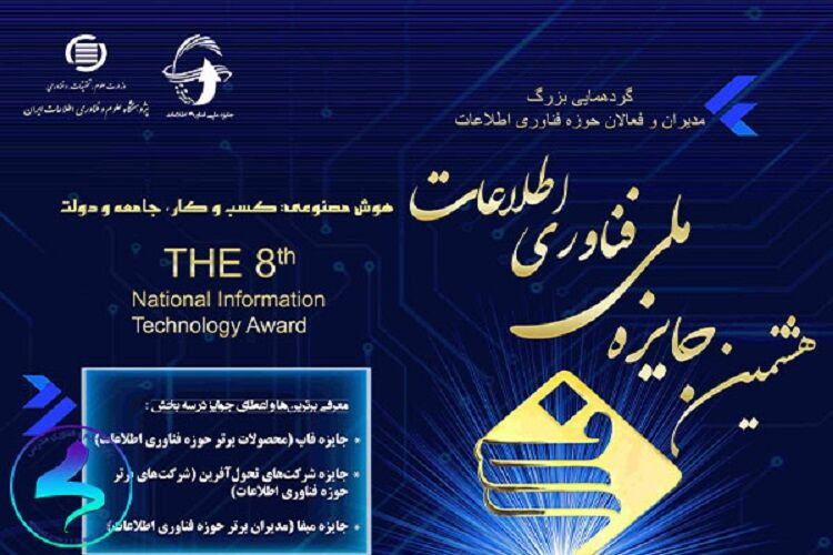 هشتمین جایزه فناوری اطلاعات با محوریت هوش مصنوعی مولد برگزار میشود 1 هشتمین جایزه فناوری اطلاعات با محوریت هوش مصنوعی مولد برگزار میشود
