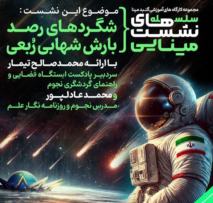 آشنایی با شگردهای رصد بارش شهابی رُبعی در نشستهای مینایی