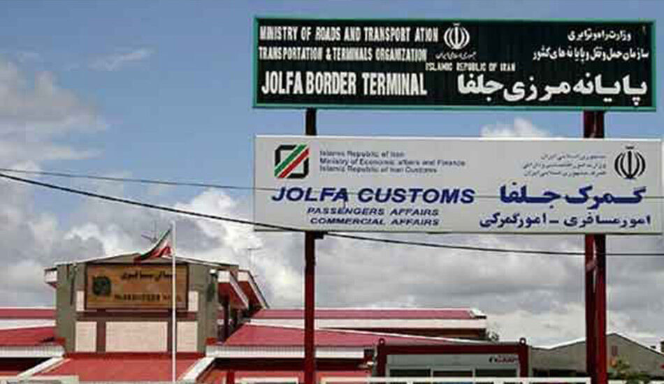 ارزش صادرات از گمرک جلفا ۴۹ درصد افزایش یافت ارزش صادرات از گمرک جلفا ۴۹ درصد افزایش یافت