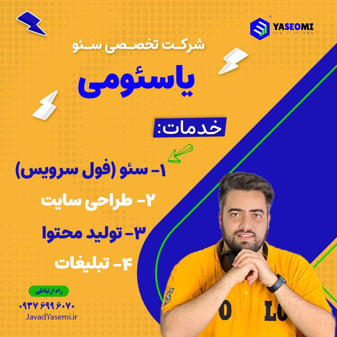 سئو در مشهد با جواد یاسمی برای کسب و کارهای آنلاین + طراحی سایت رایگان (سریع، پایدار، اقتصادی)