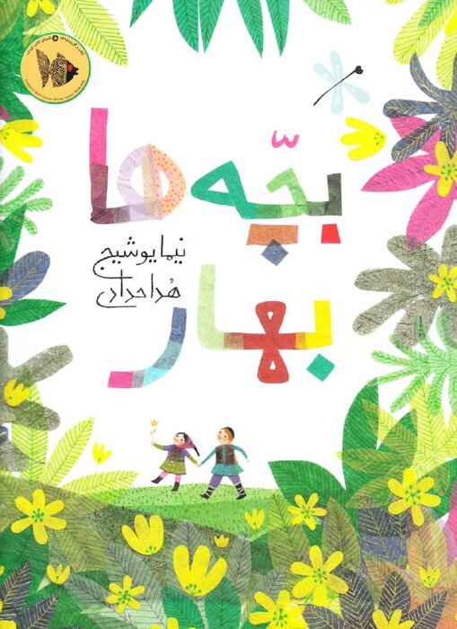 نیما یوشیج؛ از شعرهای کودکانه تا یادداشتهای نقادانه