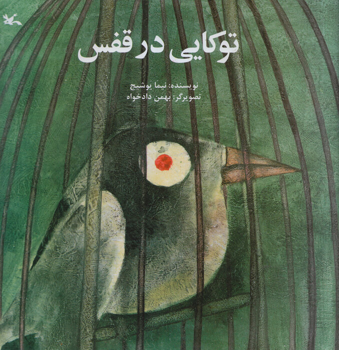 نیما یوشیج؛ از شعرهای کودکانه تا یادداشتهای نقادانه