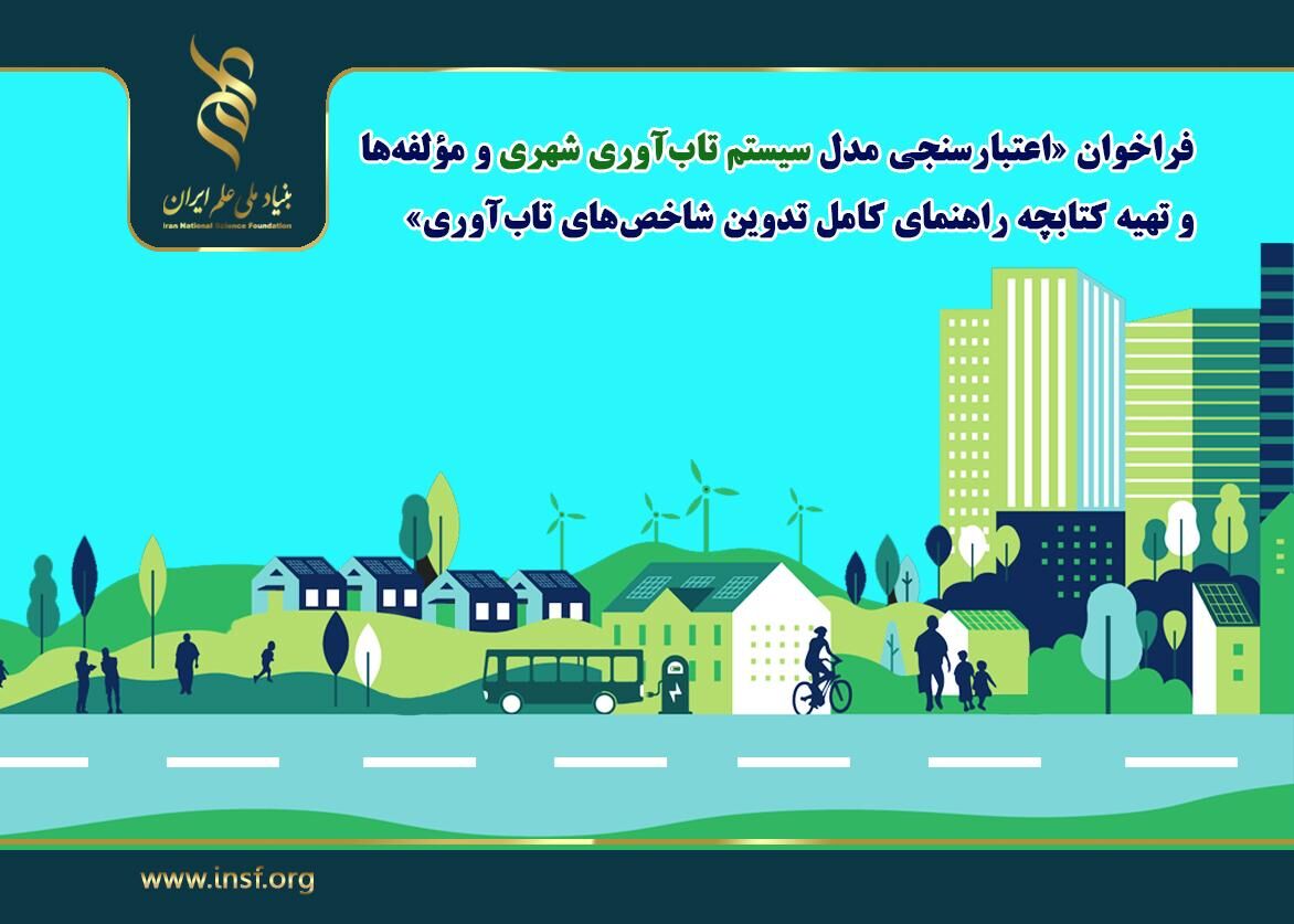 بنیاد ملی علم ایران برای تهیه برنامه جامع تاب‌آوری شهری فراخوان داد 